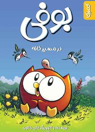 کتاب بوفی اثر اندی رانتون نشر کمیکا