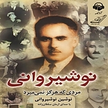 نوشیروانی مردی که هرگز نمی میرد