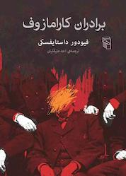 کتاب برادران کارامازوف اثر فیودور داستایوسکی نشر مرکز