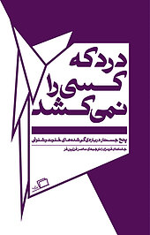 درد که کسی را نمی کشد