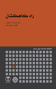 کتاب راه کاهکشان نشر انتشارات موسسه فرهنگی هنری کتاب مرجع   