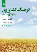 فرهنگ کشاورزی مشروح و مصور انگلیسی و فارسی جلد 8