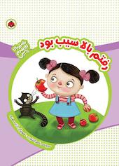رفتم بالا سیب بود