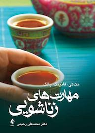 کتاب مهارتهای زناشویی اثر متیو مککی نشر کتاب ارجمند