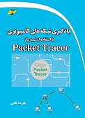 یادگیری شبکه‌های کامپیوتری با استفاده از شبیه ساز Packet Tracer