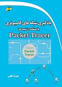 یادگیری شبکه‌های کامپیوتری با استفاده از شبیه ساز Packet Tracer