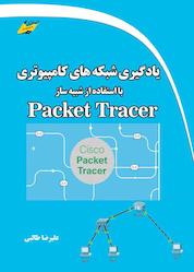 کتاب یادگیری شبکههای کامپیوتری با استفاده از شبیه ساز Packet Tracer اثر علیرضا طالبی نشر دیباگران دانش و مهارت