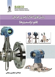 کتاب روش های اندازه گیری جریان (فلوترانسمیترها) نشر قدیس   