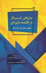 کتاب مدل های کسب و کار در اقتصاد دایره ای اثر رابرتا دی آنجلیس نشر زرین اندیشمند