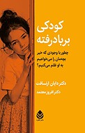 کودکی بر باد رفته