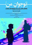 نوجوان من; راهنمای جامع و گام به گام توانمندسازی نوجوانان جلد 26