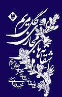 عاشقانه های مجازی گل مریم