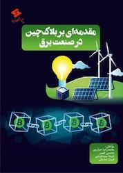کتاب مقدمه ای بر بلاک چین در صنعت برق اثر محمدرضا جبارپور نشر پژوهشگاه نیرو