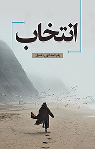کتاب انتخاب نشر انتشارات نسل روشن   