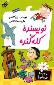 کتاب نویسندۀ کله گنده اثر دن گاتمن نشر انتشارات گام