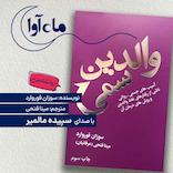 والدین سمی
