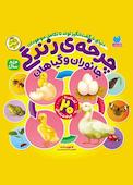 چرخه‌ی رندگی گیاهان و جانوران