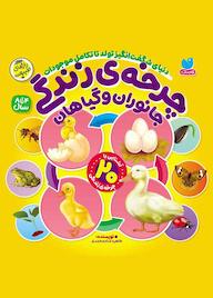 کتاب چرخهی رندگی گیاهان و جانوران اثر طاهره شاهمحمدی نشر کتابهای قاصدک - واحد کودک و نوجوان انتشارات ذکر -