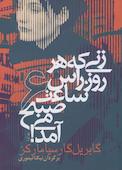 زنی که هر روز رأس ساعت ۶ صبح می‌آمد!