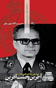 کتاب آخرین وحشت آفرین نشر انتشارات مرکز اسناد انقلاب اسلامی   