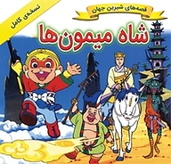 کتاب شاه میمون ها نشر انتشارات شیما   