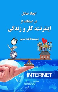 کتاب  ایجاد تعادل در استفاده از اینترنت، کار و زندگی نشر امید آینده