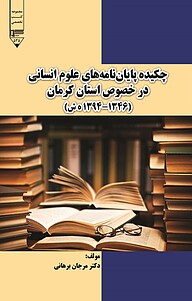 کتاب چکیده پایان نامه های علوم انسانی در خصوص استان ک نشر گیوا   