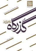 گذرگاه خاص الخاص
