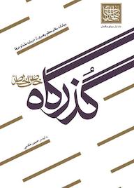 کتاب گذرگاه خاص الخاص حسین خادمی عنصرودی نشر واژه پردازان اندیشه