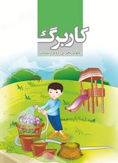 کاربرگ علوم تجربی دوم دبستان