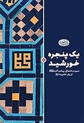 یک پنجره خورشید