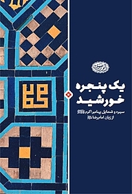 کتاب یک پنجره خورشید  -  رایگان