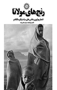 کتاب رنج های مولانا نشر شهر پدرام   