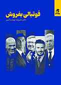 فوتبالی �بفروش