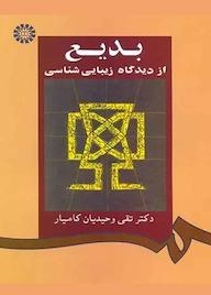 کتاب بدیع از دیدگاه زیبایی شناسی تقی وحیدیان کامیار نشر انتشارات سمت