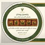 کتاب صوتی  پنجمین پیمان نشر کلک آزادگان