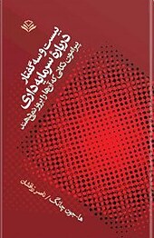بیست و سه گفتار درباره سرمایه داری پیرامون نکاتی که آن ها را بروز نمی دهند