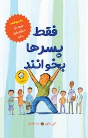 کتاب فقط پسرها بخوانند اثر کلی دانهم نشر ایرانبان