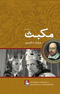 کتاب مکبث نشر مهراندیش   