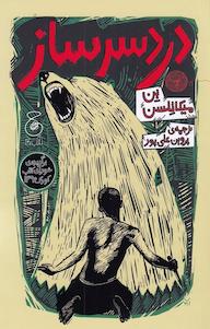 کتاب دردسرساز ن میکائِلسن نشر چشمه