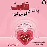 به ندای قلبت گوش کن