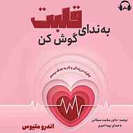 کتاب به ندای قلبت گوش کن نشر رمانو - نسخه صوتی 