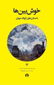 کتاب خوش بین ها اثر ریچارد فورد نشر انتشارات علمی و فرهنگی