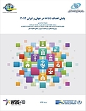 پایش اهداف WSIS در جهان و ایران 2014