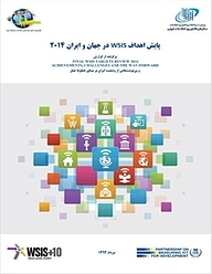 معرفی و دانلود رایگان کتاب پایش اهداف WSIS در جهان و ایران 2014