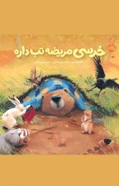 خرسی مریضه تب داره