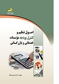 اصول تنظیم و کنترل بودجه موسسات خدماتی و بازرگانی
