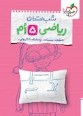 شب امتحان ریاضی پنجم
