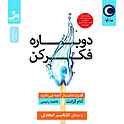 دوباره فکر کن
