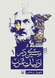 کتاب سیری در ادبیات غرب جلد 1 اثر شهریار زرشناس نشر انتشارات سوره مهر